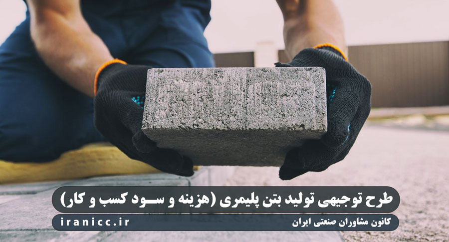 طرح توجیهی تولید بتن پلیمری 