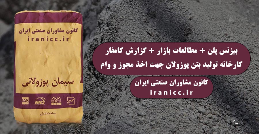 طرح توجیهی تولید بتن پوزولان