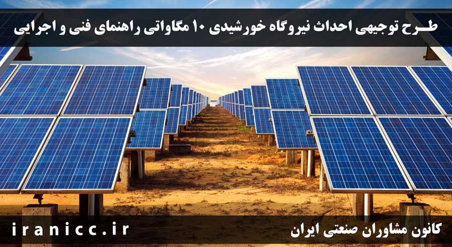 طرح توجیهی نیروگاه خورشیدی 10 مگاواتی (10MW)