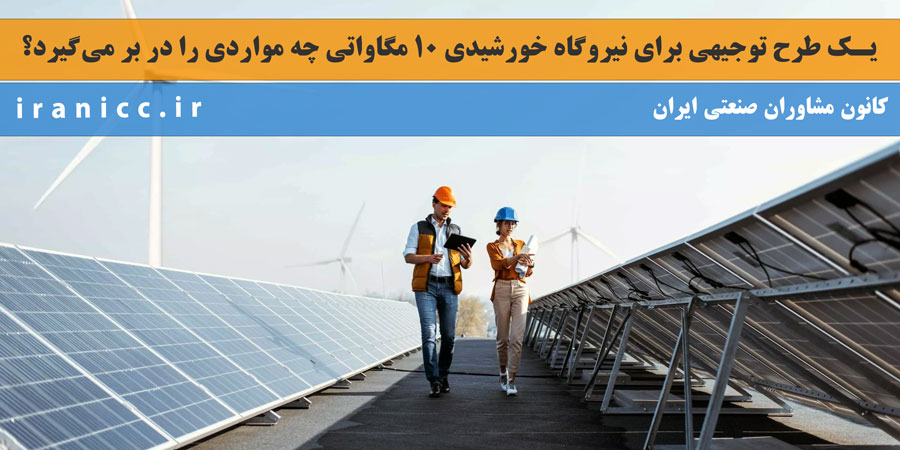 0 تا 100 طرح توجیهی و دانش فنی نیروگاه خورشیدی 10 مگاواتی