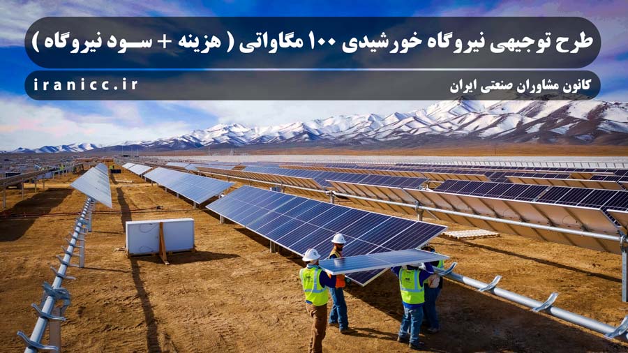 طرح توجیهی نیروگاه خورشیدی 100 مگاواتی
