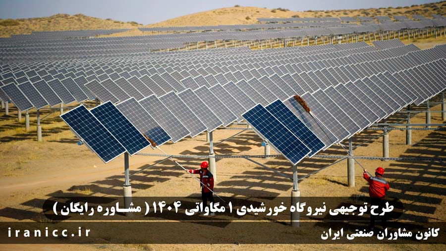 طرح توجیهی نیروگاه خورشیدی 1 مگاواتی