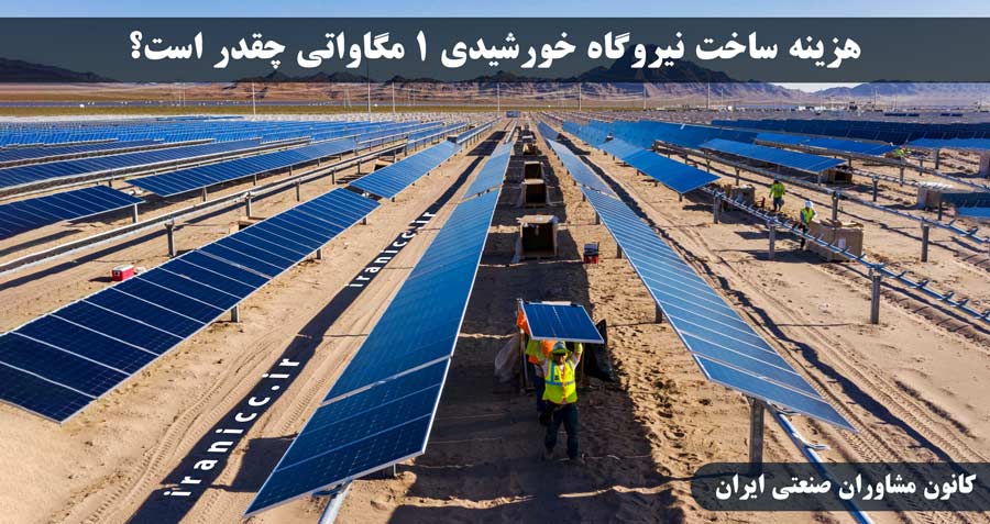 هزینه ساخت نیروگاه خورشیدی 1 مگاواتی چقدر است؟