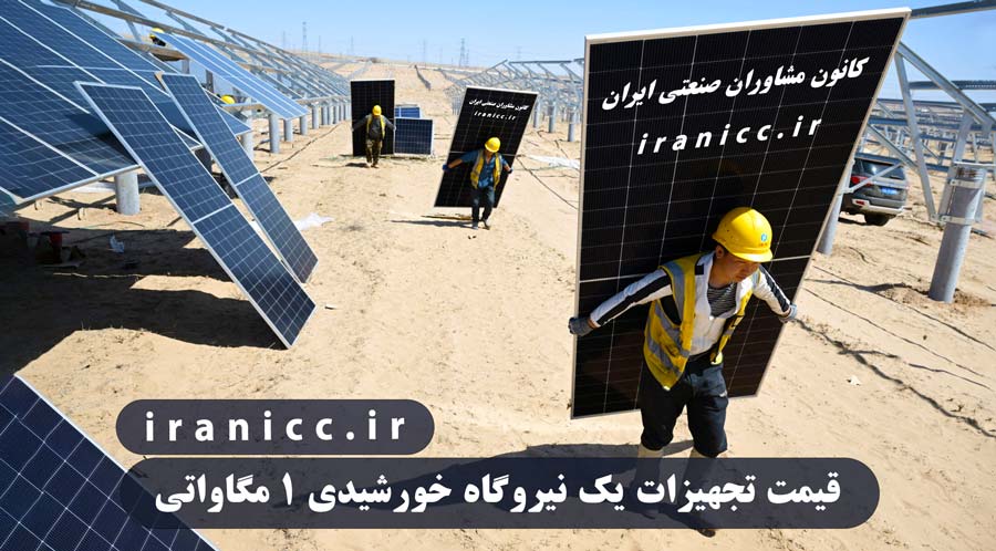 قیمت تجهیزات یک نیروگاه خورشیدی 1 مگاواتی