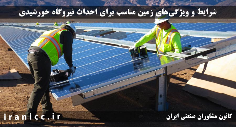 شرایط و ویژگی‌های زمین مناسب برای احداث نیروگاه خورشیدی