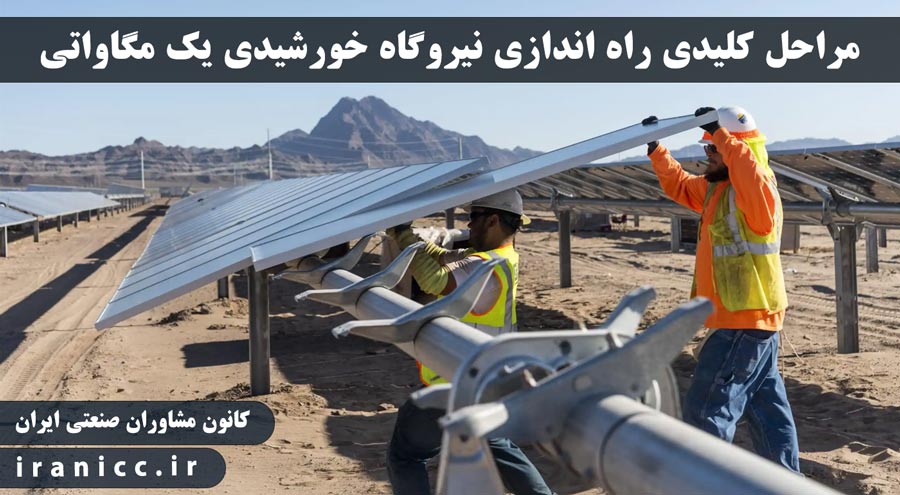 مراحل کلیدی راه اندازی نیروگاه خورشیدی یک مگاواتی