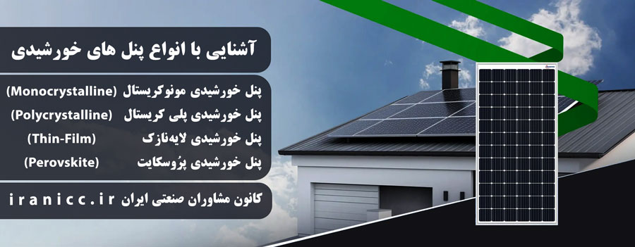 آشنایی با پنل خورشیدی و انواع آن