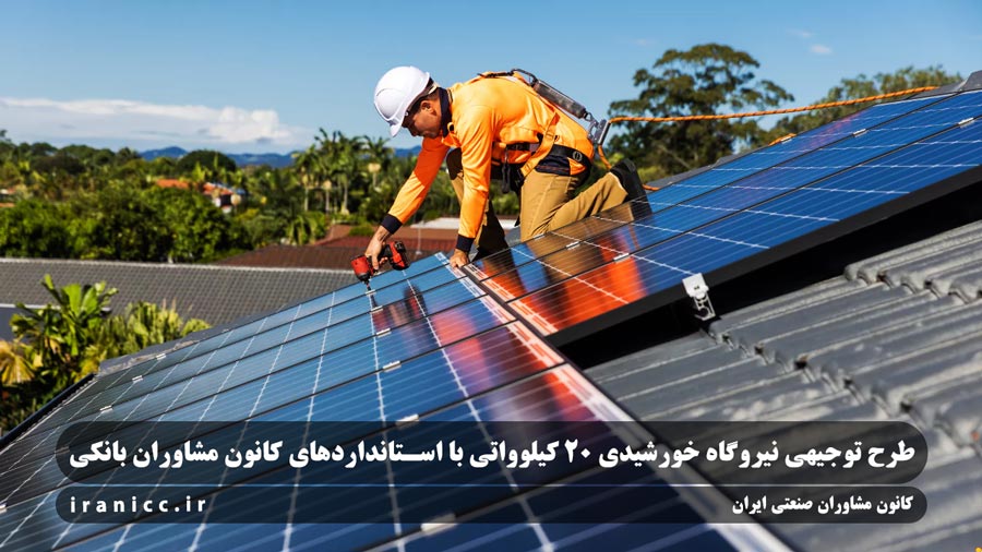طرح توجیهی نیروگاه خورشیدی 20 کیلوواتی