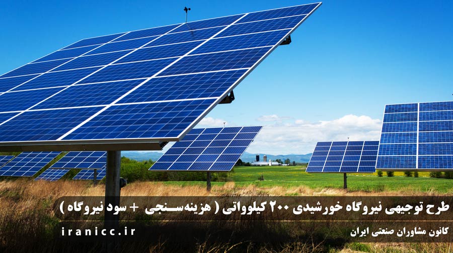 طرح توجیهی نیروگاه خورشیدی 200 کیلوواتی