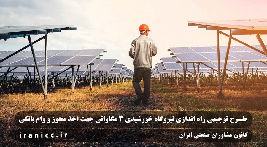 طرح توجیهی نیروگاه خورشیدی 3 مگاواتی