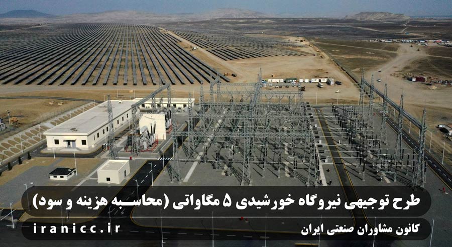 طرح توجیهی نیروگاه خورشیدی 5 مگاواتی