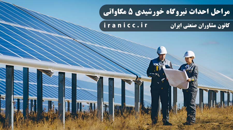 مراحل احداث نیروگاه خورشیدی 5 مگاواتی