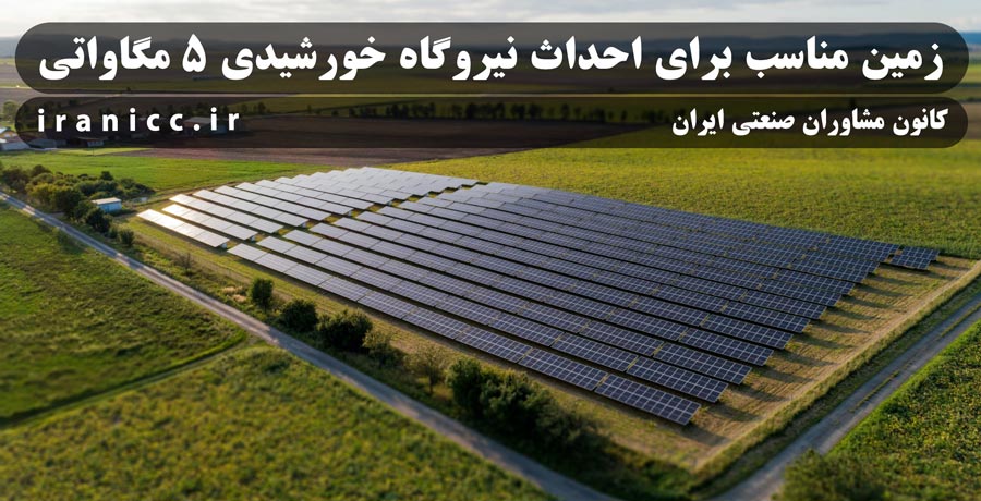 زمین مناسب برای احداث نیروگاه خورشیدی 5 مگاواتی