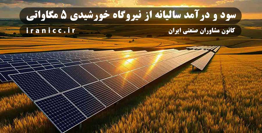 سود و درآمد سالیانه از نیروگاه خورشیدی 5 مگاواتی