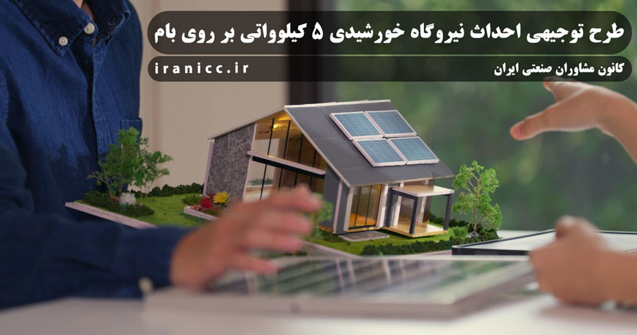 طرح توجیهی نیروگاه خورشیدی 5 کیلوواتی