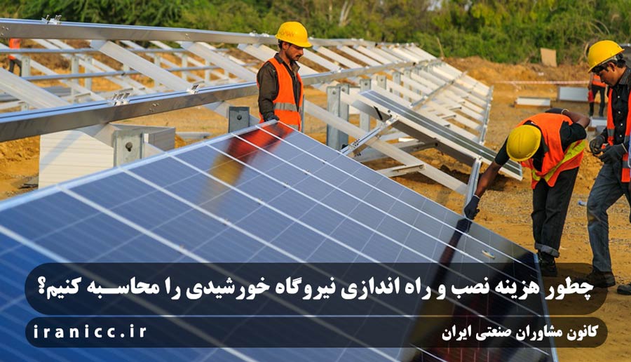 طرح توجیهی نیروگاه خورشیدی 500 کیلوواتی