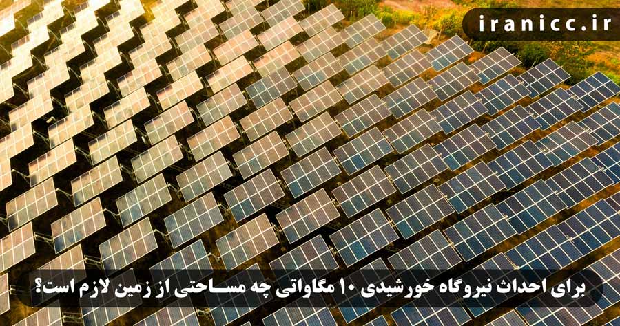 برای احداث نیروگاه خورشیدی 10 مگاواتی چه مساحتی از زمین لازم است؟