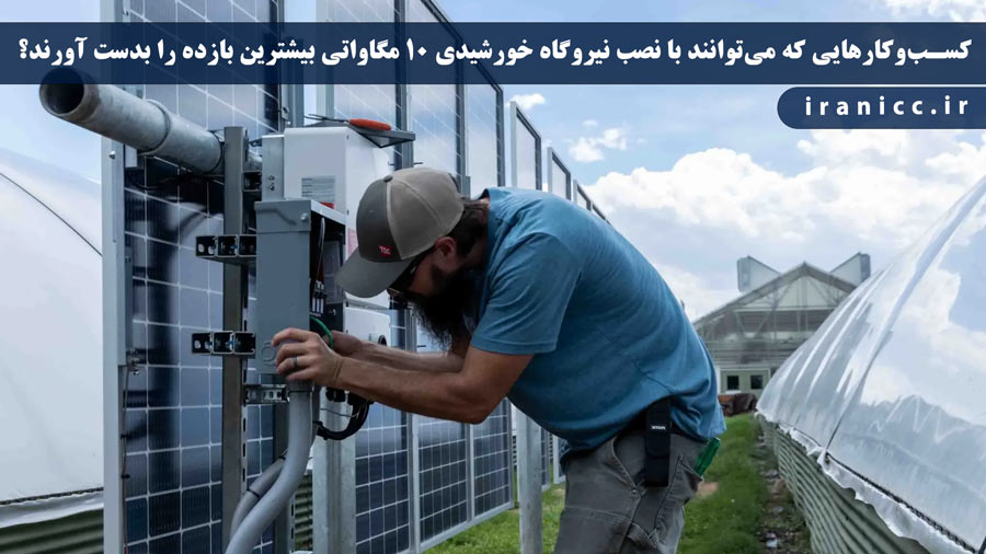طرح توجیهی نیروگاه خورشیدی 10 مگاواتی