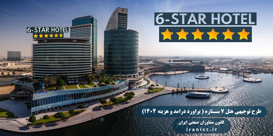 طرح توجیهی هتل 6 ستاره