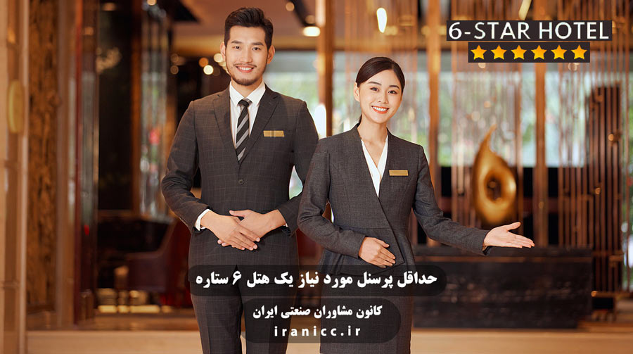 حداقل پرسنل مورد نیاز یک هتل 6 ستاره