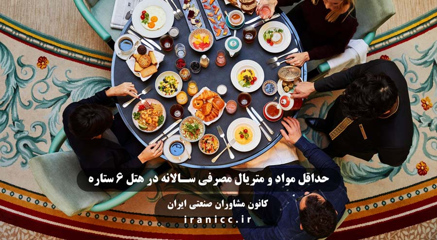 طرح توجیهی تاسیس هتل 6 ستاره