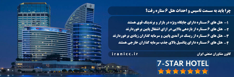 طرح توجیهی احداث هتل 6 ستاره