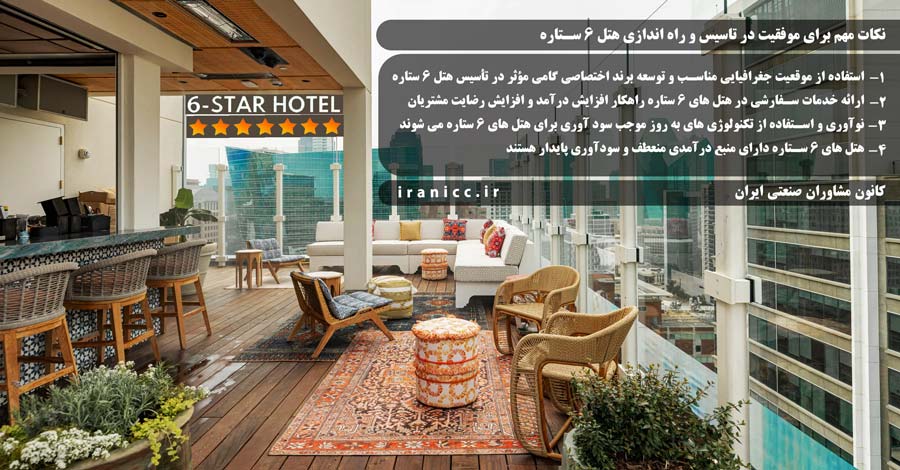 طرح توجیهی راه اندازی هتل 6 ستاره