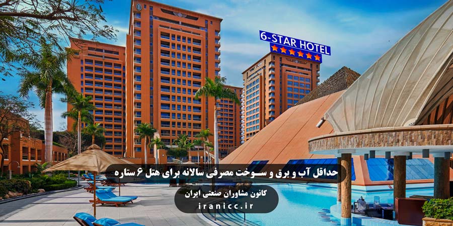 طرح توجیهی تاسیس هتل 6 ستاره