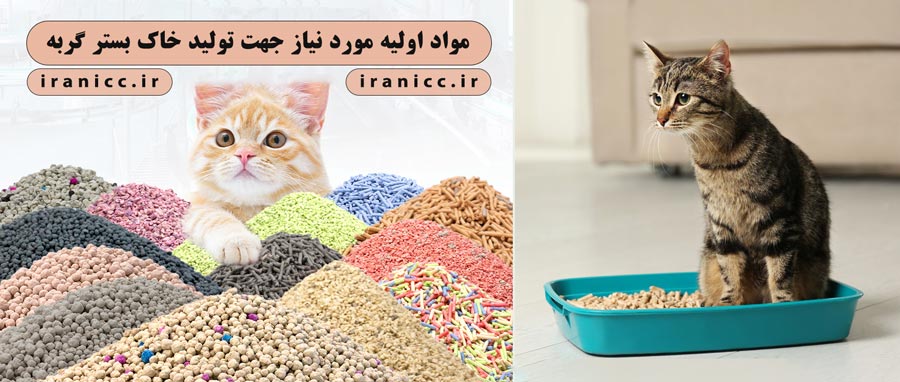 برآورد مواد اولیه در طرح توجیهی خاک بستر گربه