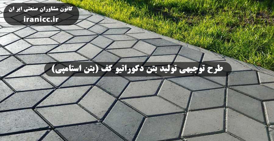طرح توجیهی بتن دکوراتیو طرح توجیهی بتن دکوراتیو