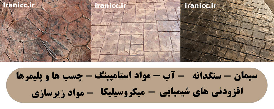 مواد اولیه مصرفی جهت تولید بتن دکوراتیو کف یا بتن استامپی مواد اولیه مصرفی جهت تولید بتن دکوراتیو کف یا بتن استامپی