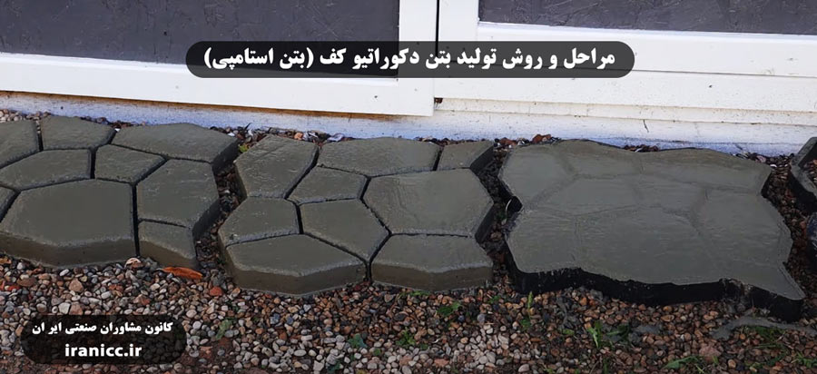 مراحل و روش تولید بتن دکوراتیو کف (بتن استامپی) مراحل و روش تولید بتن دکوراتیو کف (بتن استامپی)
