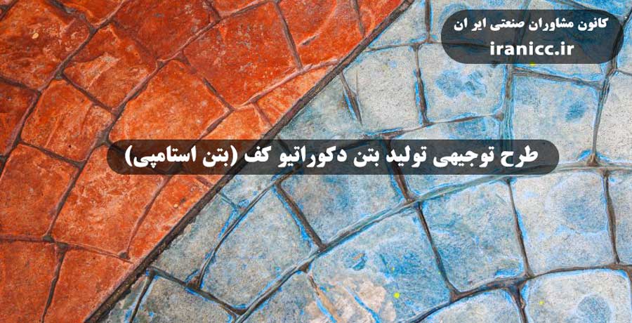 طرح توجیهی تولید بتن دکوراتیو کف یا بتن استامپی طرح توجیهی تولید بتن دکوراتیو کف یا بتن استامپی